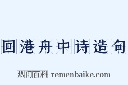 回港舟中诗造句是什么意思的图片